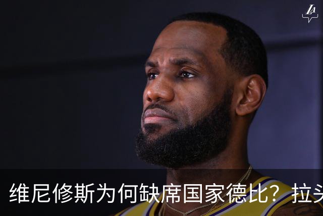 维尼修斯为何缺席国家德比？拉头发换来四场禁赛