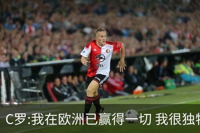 C罗:我在欧洲已赢得一切 我很独特所以合同也特别