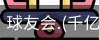 球友会