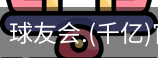 球友会